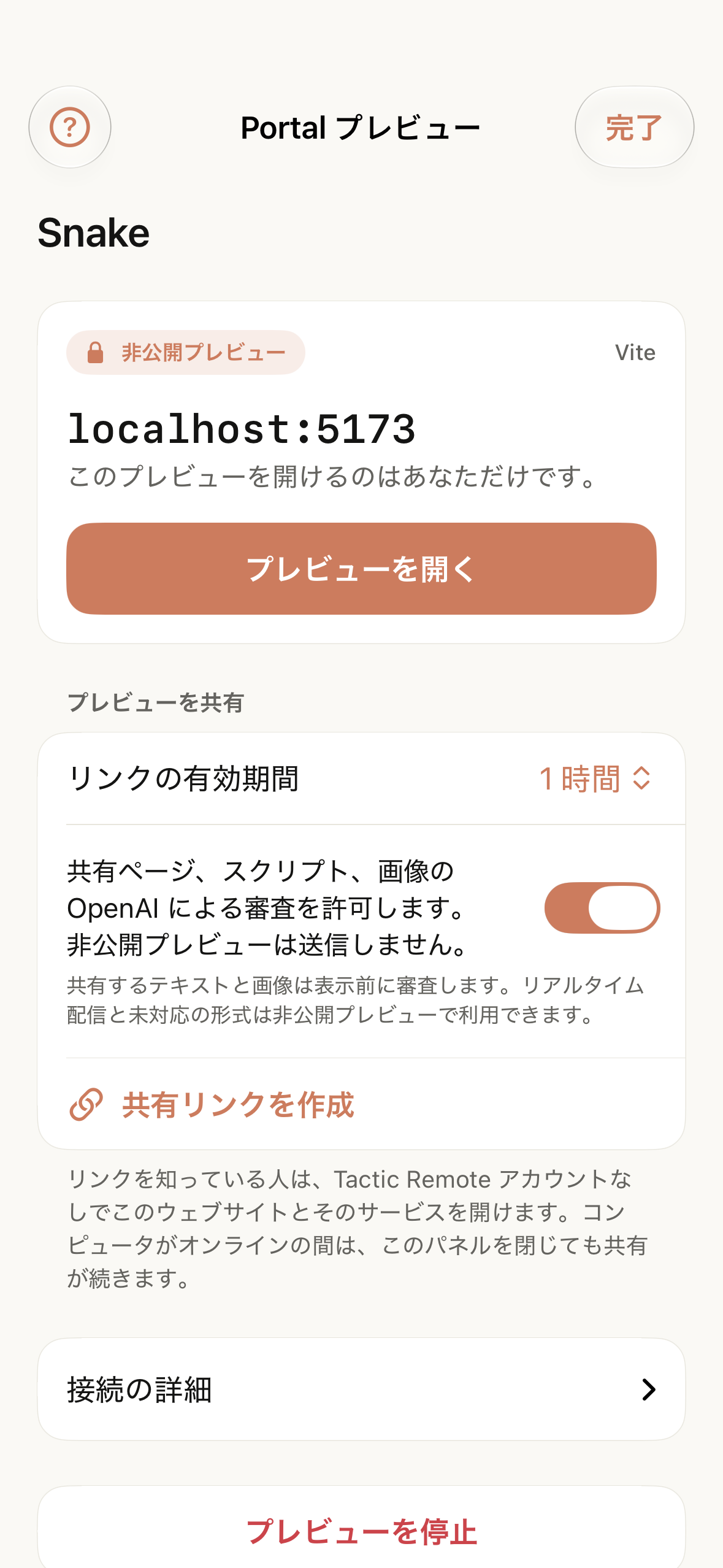 実行中の非公開プレビュー。ローカルアドレス、プレビューを開く操作、その下の共有セクションを表示しています。