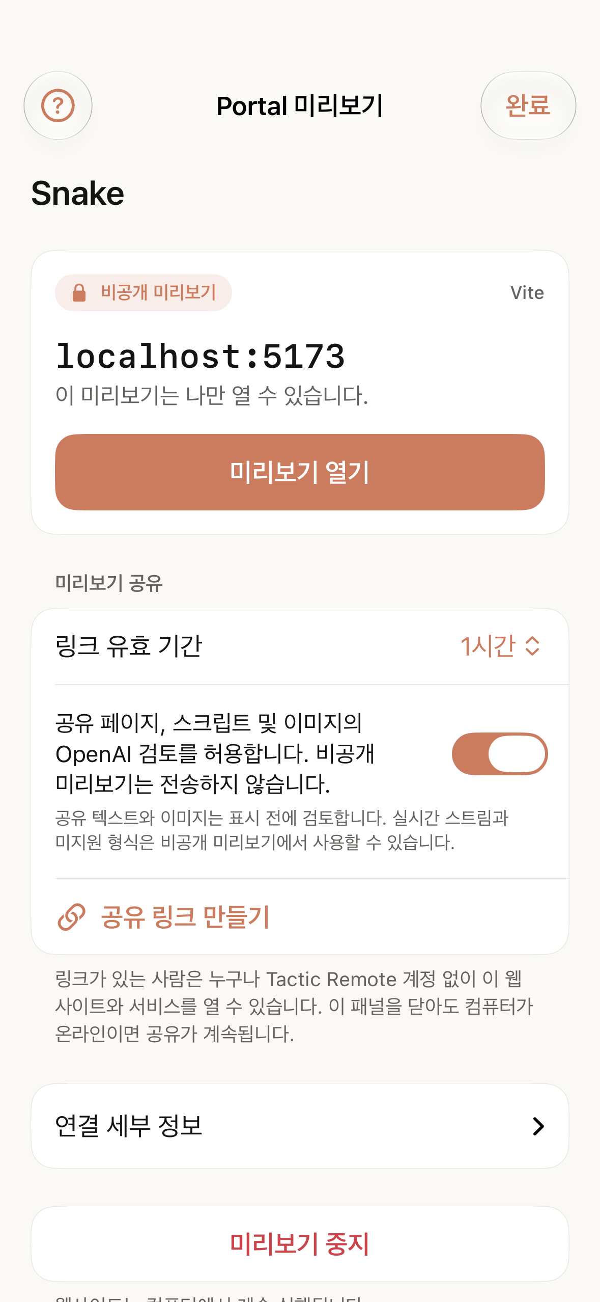 로컬 주소, 미리보기 열기 작업, 그 아래 공유 섹션이 있는 실행 중인 비공개 미리보기.