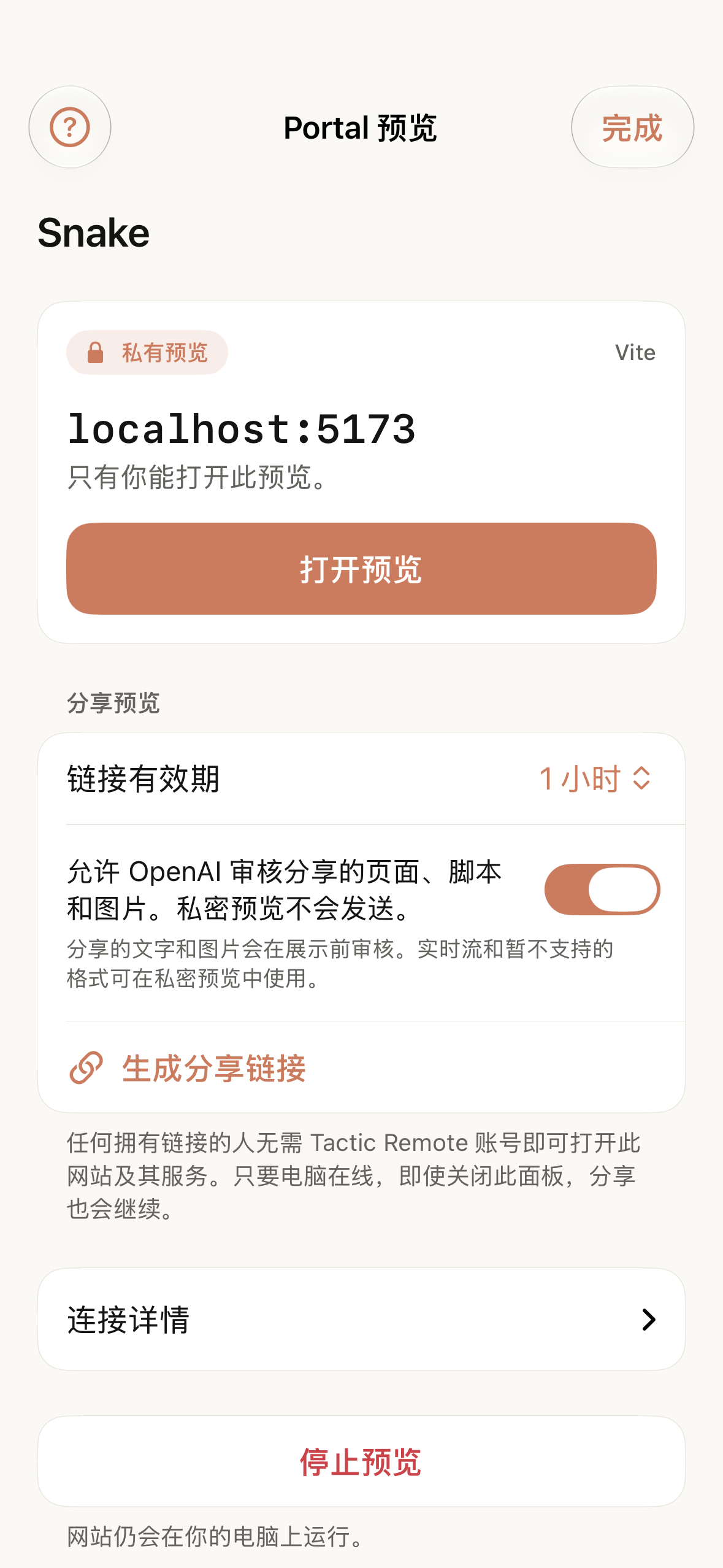 正在运行的私有预览,显示本地地址、打开预览的操作,以及下方的分享区域。