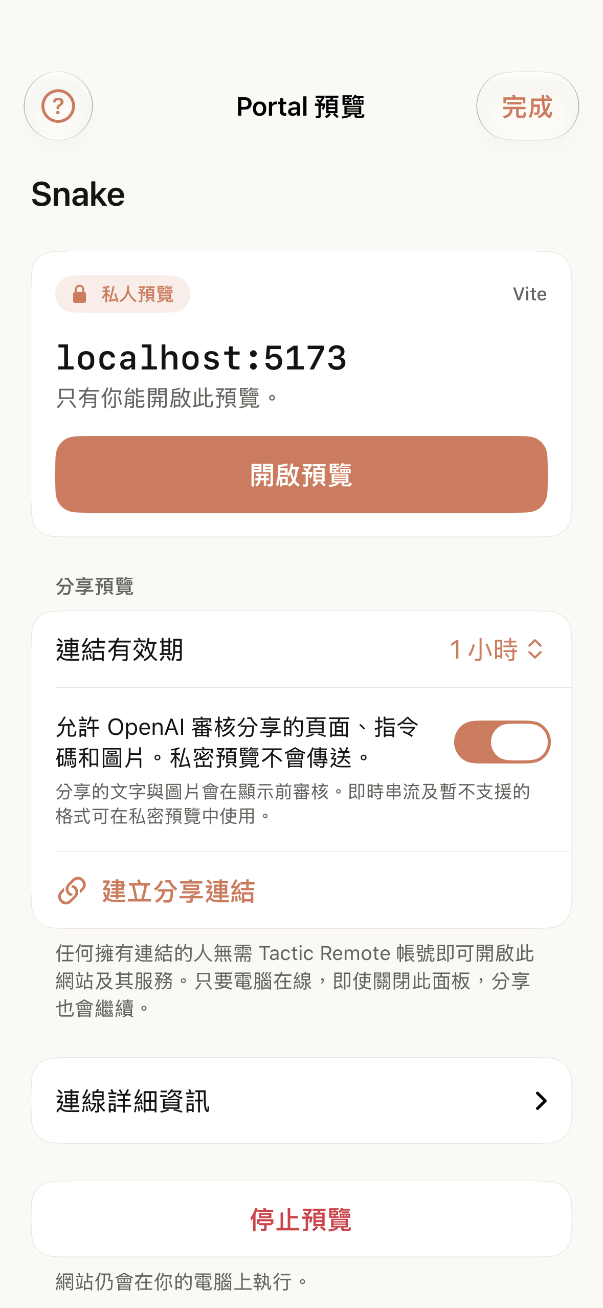 Tactic Remote 1.13 中正在執行的私人預覽,顯示本機位址、「開啟預覽」操作和分享區塊。