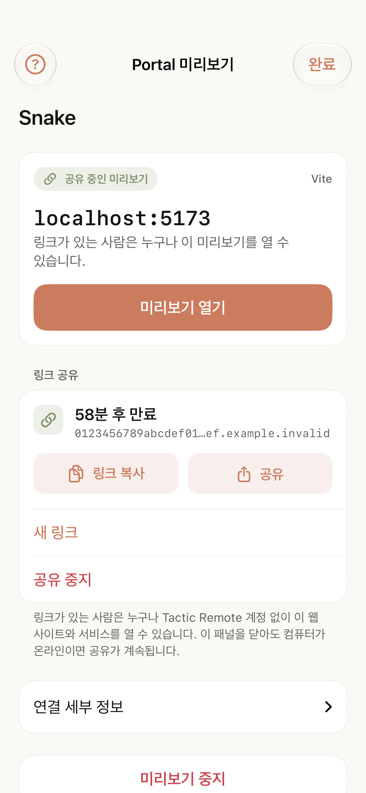 만료 시간과 링크 복사, 새 링크 만들기, 공유 중지 작업이 있는 활성 공유 링크.