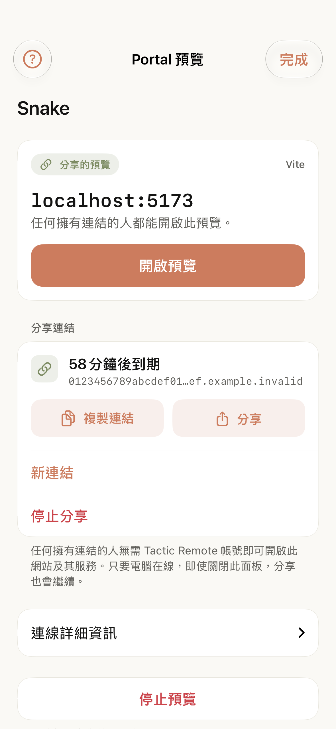 Tactic Remote 1.13 中的分享預覽,顯示連結到期時間,以及「複製連結」「新連結」和「停止分享」選項。